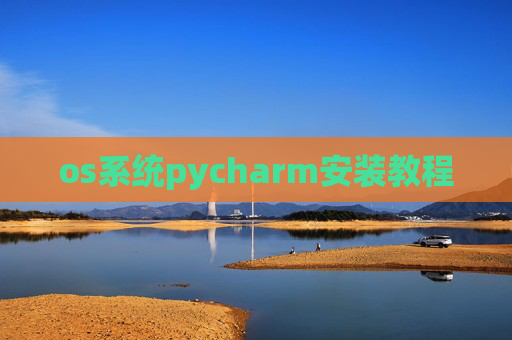 os系统pycharm安装教程 os系统pycharm安装教程